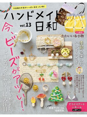 cover image of ハンドメイド日和　Volume13